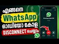 How to Disconnect a WhatsApp Audio Call | Malayalam