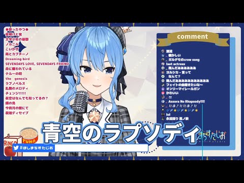 【星街すいせい】清唱 《  青空のラプソディ》中日羅歌詞  ひたすらアカペラする歌枠！【ホロライブ / 星街すいせい】