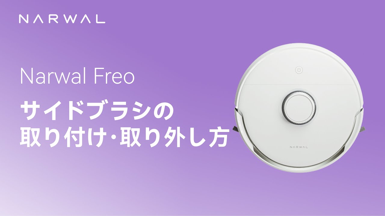 Narwal ロボット掃除機用 サイドブラシ (1ペア) - Narwal Japan