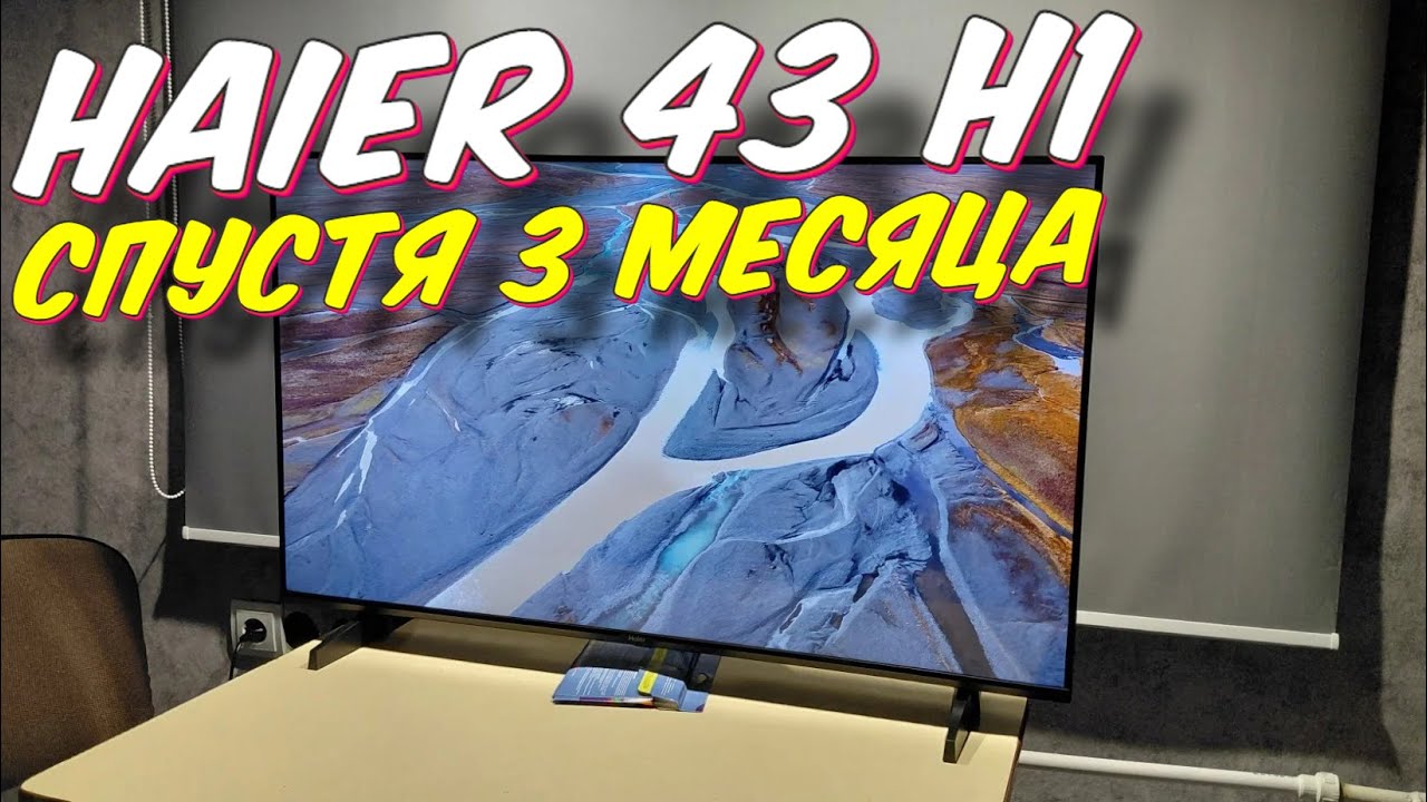 Телевизор Haier 43 H1 СТОИТ ЛИ БРАТЬ