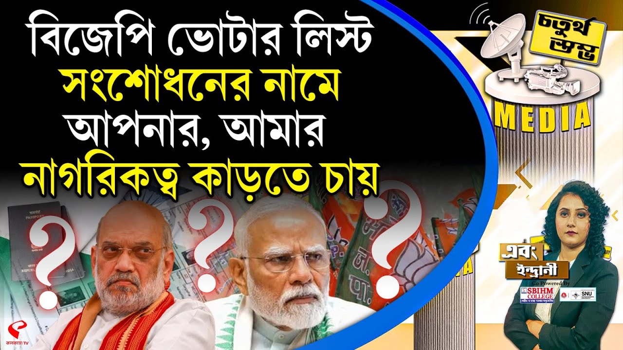 চতুর্থ স্তম্ভ (Fourth Pillar) |  বিজেপি ভোটার লিস্ট সংশোধনের নামে আপনার, আমার নাগরিকত্ব কাড়তে চায়
