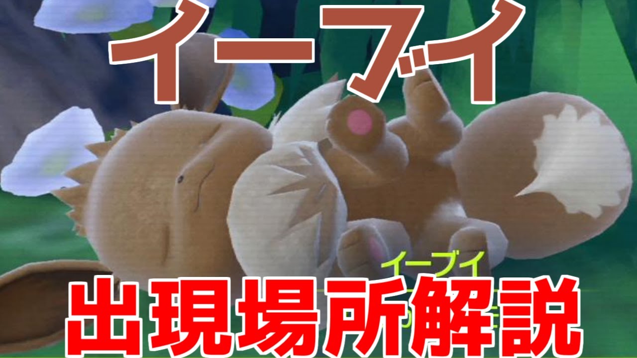 ポケモンsv イーブイ 出現場所 入手方法 攻略 ポケモン スカーレット バイオレット Youtube