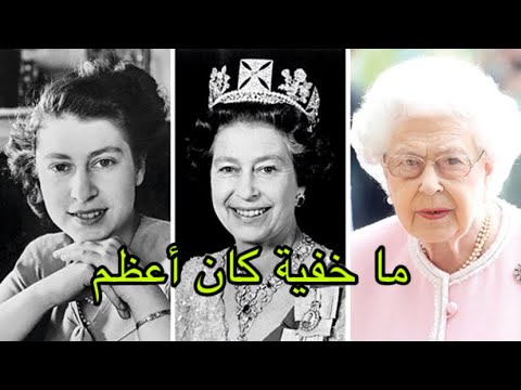 الجانب المظلم من حياة الملكة إليزابيث