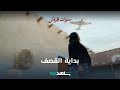 بداية قصف الطائرات على القرية  سنوات الجريش  شاهد 