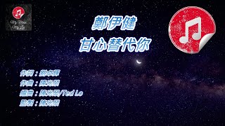 [原版伴奏] 鄭伊健 甘心替代你 (KTV 純音樂伴奏)