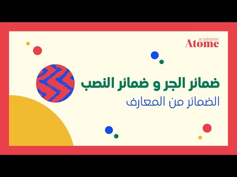 مادة العربية السنة 6 أساسي درس ضمائر الجر و ضمائر النصب