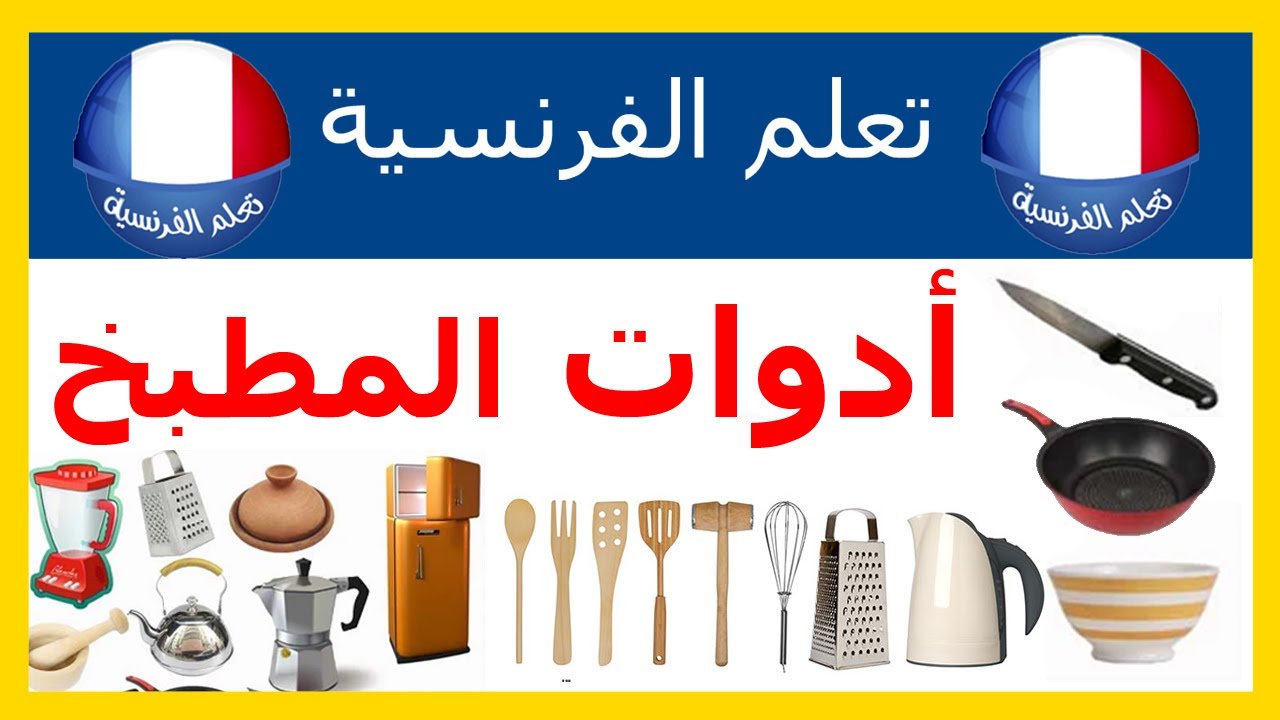 أدوات المطبخ باللغة الفرنسية مع نطق