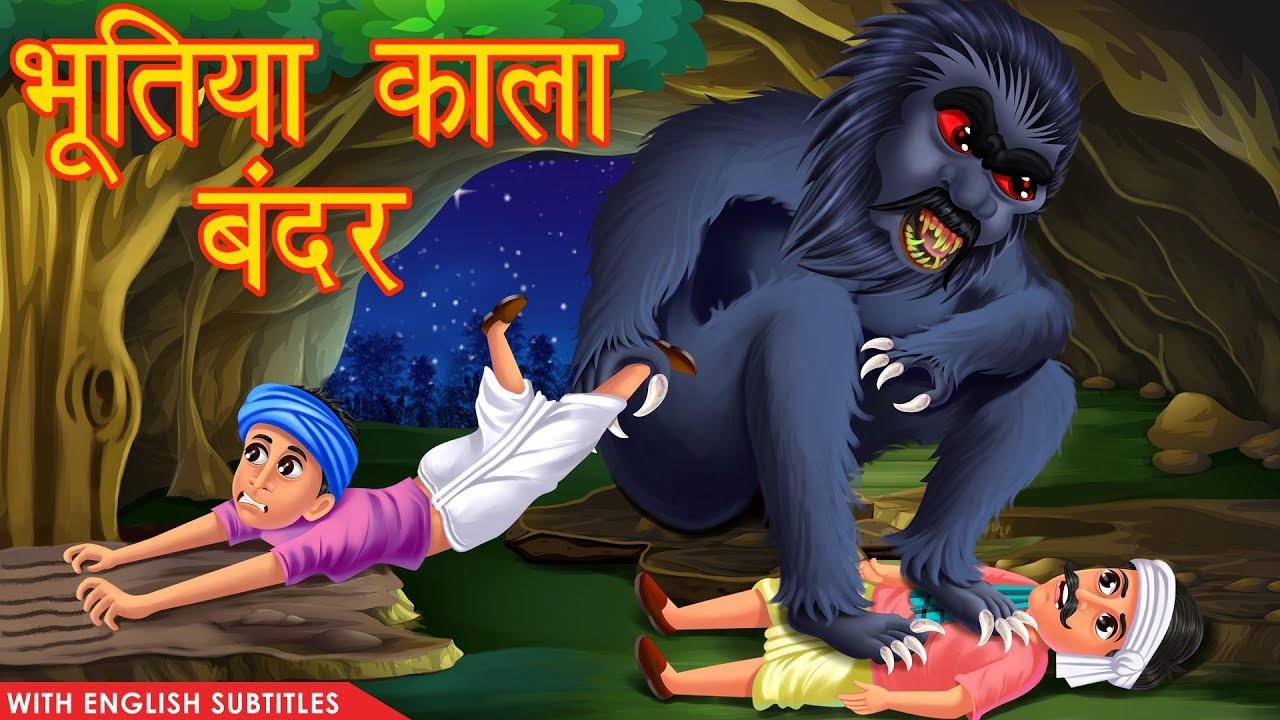 भूतिया काला बन्दर | Horror Story | Hindi Moral Stories | Bedtime Fairy  Tales | Dream Stories TV - YouTube