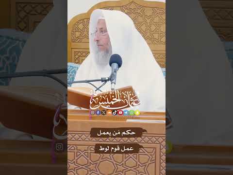 حكم م ن يعمل عمل قوم لوط عثمان الخميس