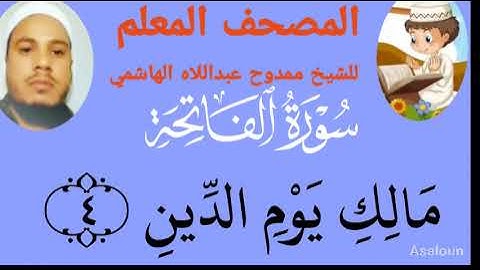 سورة الفاتحة من المصحف المعلم للشيخ ممدوح عبداللاه الهاشمي
