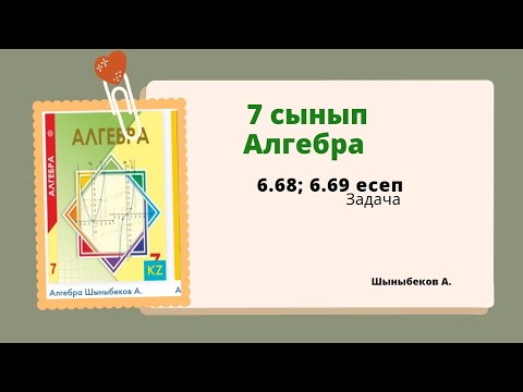 Алгебра 7 сынып