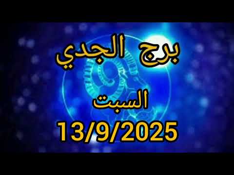 برج الجدي اليوم السبت 13 9 2025