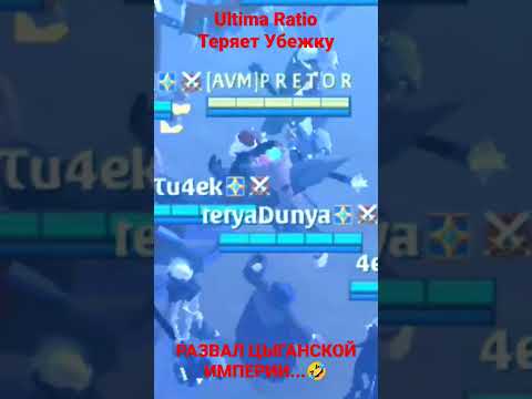 Ultima Ratio Теряет убежку! Развал цыганской империи....