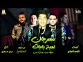 مهرجان لعبة بابات حموببكا ميسو ميسرة جرافيك تابجر الجارح توزيع فيجو الدخلاوي 2020