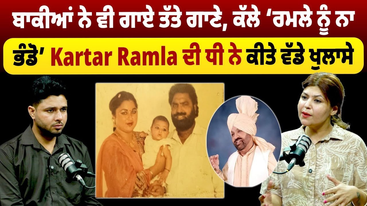 ਬਾਕੀਆਂ ਨੇ ਵੀ ਗਾਏ ਤੱਤੇ ਗਾਣੇ, ਕੱਲੇ ‘ਰਮਲੇ ਨੂੰ ਨਾ ਭੰਡੋ’ ਕਰਤਾਰ ਰਮਲਾ ਦੀ ਧੀ ਨੇ ਕੀਤੇ ਵੱਡੇ ਖੁਲਾਸੇ