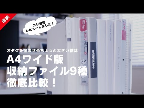 【雑誌収納】オタクを悩ませるちょっと大きい雑誌 A4ワイド版収納ファイル9種徹底比較！│ジャニオタ│グッズ収納