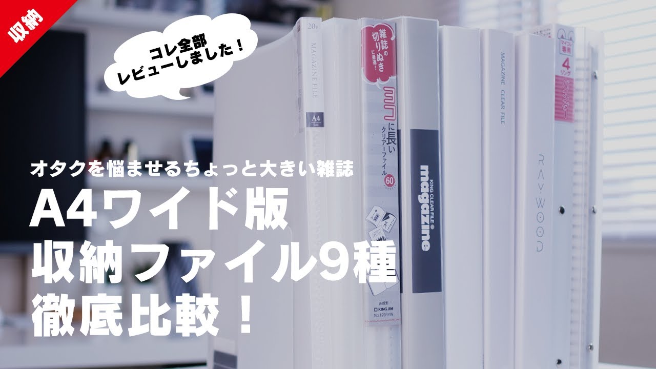 雑誌収納 オタクを悩ませるちょっと大きい雑誌 ワイド版収納ファイル9種徹底比較 ジャニオタ グッズ収納 Youtube