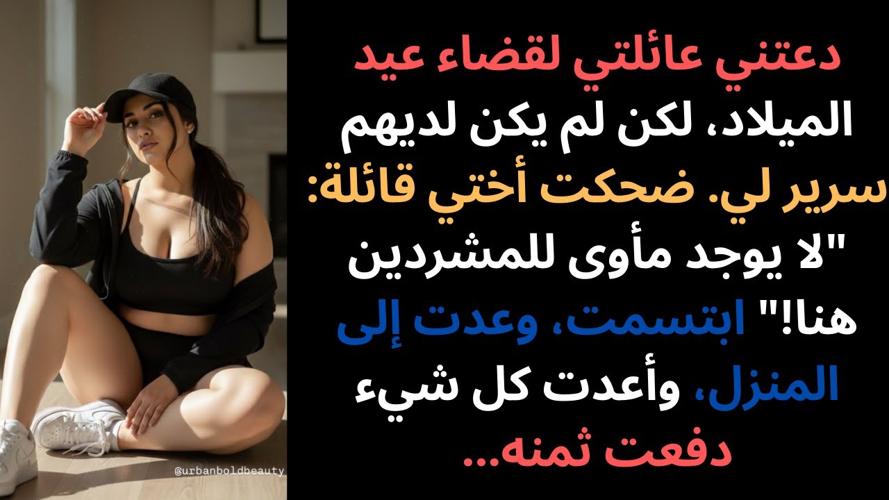 دعتني عائلتي إلى عيد الميلاد، لكنهم لم يسمحوا لي بالنوم في منزلهم.