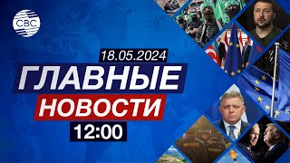 ЕС о делимитации армяно-азербайджанской границы | Волнения в Кыргызстане | В мире