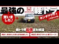 最強の軽トラ?その実力を検証!ホンダ アクティアタック(HA4)型