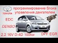 ✅ Toyota Corolla Verso 2.2 D-4D 100kw программирование блока управления двигателем Denso DPF EGR