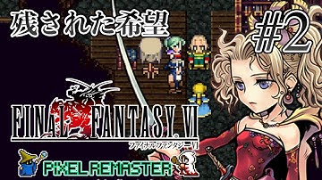 【ストーリー観賞】「ファイナルファンタジーVI (Pixel Remaster)」Part 2【FF6】