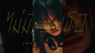 THAI Metal AI - ไม่มีอะไรแทนที่เธอ (Post Hardcore, Screamo)