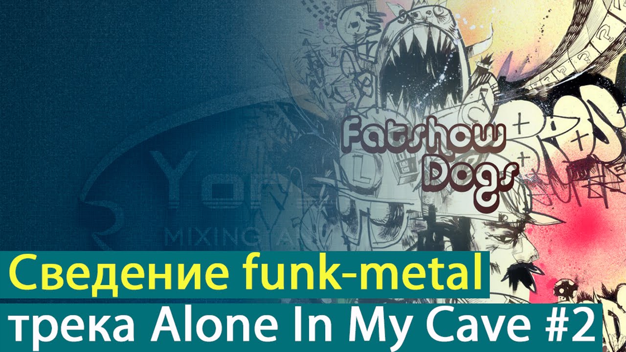 Сведение фанк-метал трека Fatshow Dogs - Alone In My Cave. Часть 2 [Yorshoff Mix]