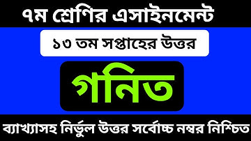 Class 7 Math Assignment 13th Week || Class 7 13th Week Math Answer || 13th Week Math Assignment 2021