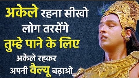 अकेले रहना सीखो । Powerful Motivational speech by krishna | Krishna