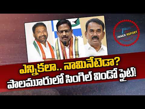 Clashes In Palamuru Congress | Jupally vs Yennam Srinivas | Vakiti Srihari | Inner Report | ZEE - ZEE24TELUGUNEWS