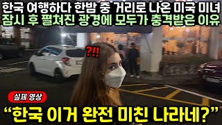 한국 여행하다 한방 중 거리로 나온 미국인 유튜버가 잠시 후 펼쳐진 광경에 충격받은 이유