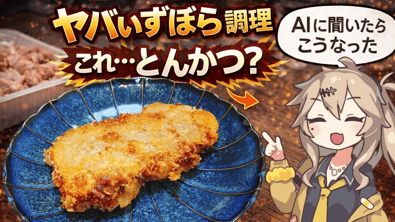 【AI料理【閲覧注意】とんかつ専門店に怒られそうなやつ｜手抜き豚こま肉とんかつ【ずんだもん・春日部つむぎ・四国めたん】