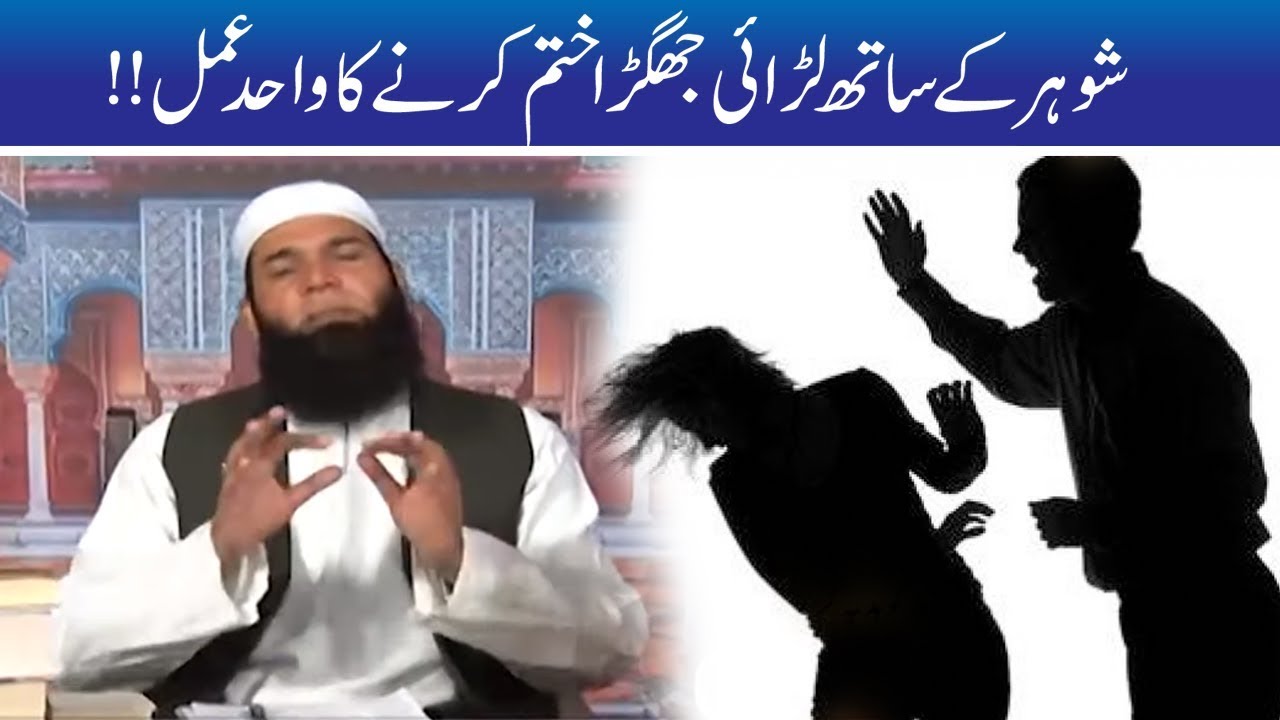 Shohar Ka Larai Jhagra Khatam, Chota Sa Amal | Hakeem Tariq Mehmood | Ubqari