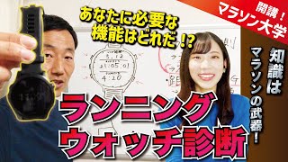 ランニングウォッチ診断！あなたにオススメの１本が見つかる！
