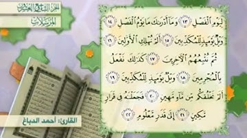 آية١٩سورة المرسلات مكرر القارئ أحمد الدباغ