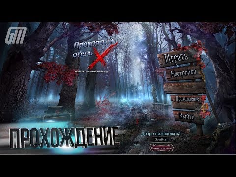 Проклятый Отель 10: Икс. Коллекционное Издание. Прохождение #1