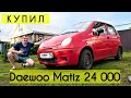 КУПИЛ ГНИЛОЙ ДЕО МАТИЗ за 24 000 и разогнал банк Daewoo Matiz