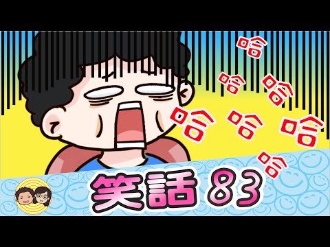 笑話83｜熊剪指甲會變什麼？｜隱形富二代｜飛離開｜一毛不拔｜8頭身｜大大小小笑話