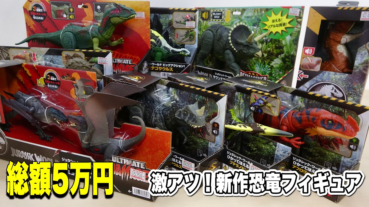 マテル】新作恐竜フィギュア5万円分購入! ジュラシック・ワールド