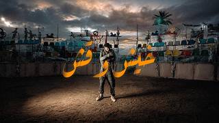 SAKR - خيش وقش | SHEHAB X MARWAN PABLO X DRAKE TYPE BEAT | شهاب وبابلو تايب بيت