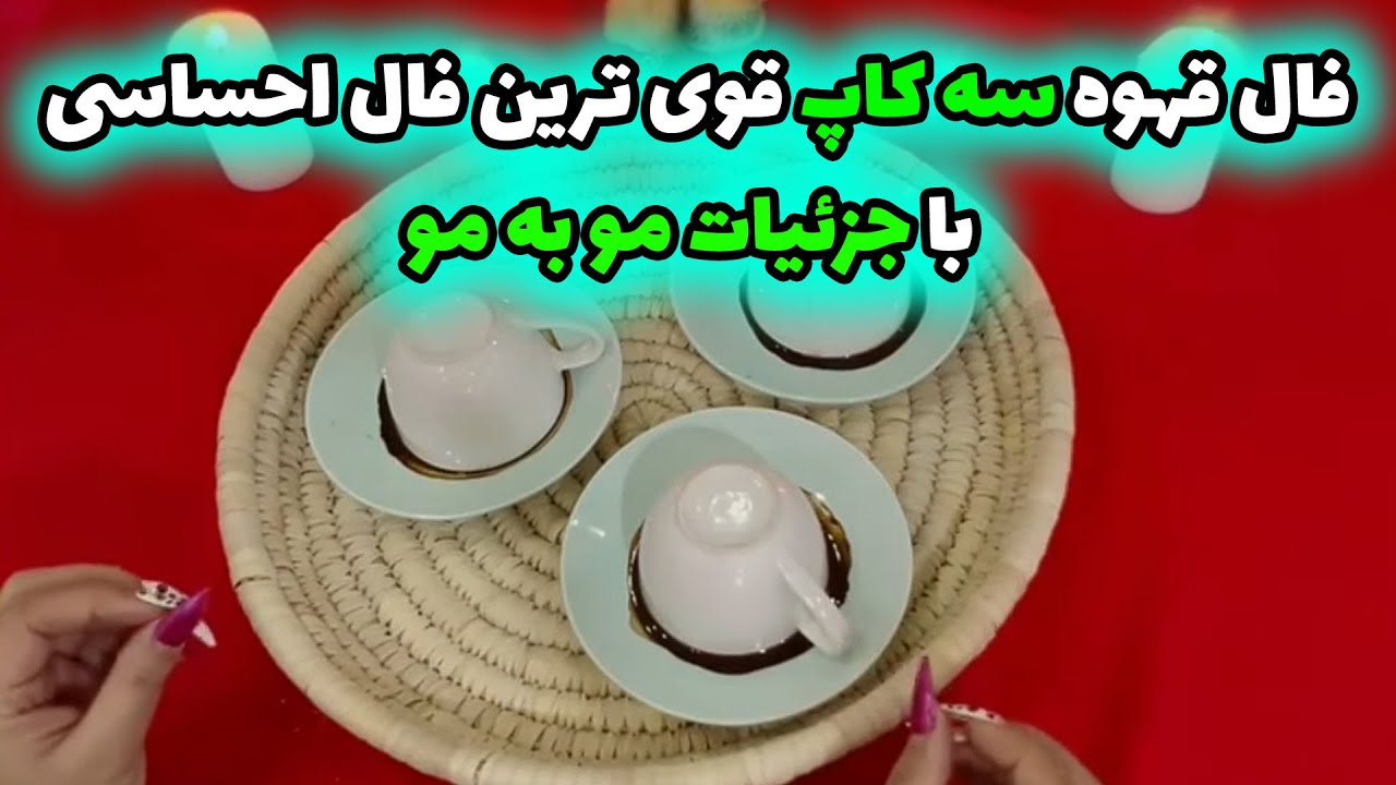 بانو فال - فال قهوه سه کاپ قوی ترین فال احساسی با جزئیات مو به مو