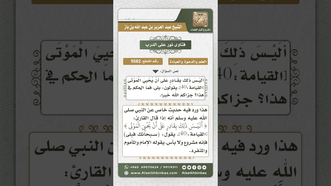 9582 -  حكم قول (سبحانك فبلى) بعد قراءة قوله تعالى (أليس ذلك بقادر على أن يحيي الموتى)
