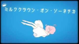 Hatsune Miku - Milk Crown on Sonnetica【English Subbed】 ミルククラウン・オン・ソーネチカ