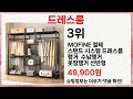 5가지 드레스룸 추천템! 후회 없는 선택을 원한다면?