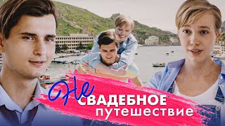 НЕ СВАДЕБНОЕ ПУТЕШЕСТВИЕ - Фильм / Мелодрама
