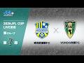 ２０２６ ＪＦＬ ＣＵＰ 第７節　横河武蔵野ＦＣ vs ボンズ市原　ライブ配信