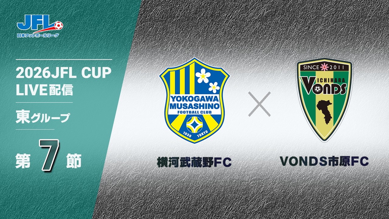 ２０２６ ＪＦＬ ＣＵＰ 第７節　横河武蔵野ＦＣ vs ボンズ市原　ライブ配信