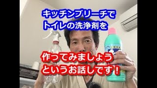 キッチンブリーチ（次亜塩素酸ナトリウム）でトイレの洗浄剤を作ってみましょう！というお話しです！