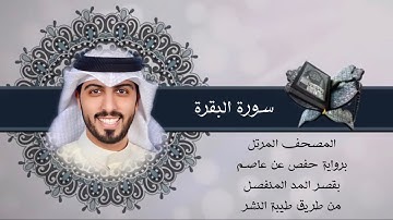 2 - سورة البقرة ( برواية حفص بقصر المنفصل ) - شايع التميمي || Al-Baqara - Shaya Altamimi